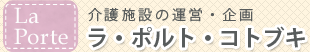 介護付き有料老人ホーム　ラ・ポルト・コトブキ