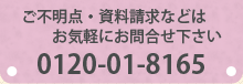 ご不明点・資料請求などはお気軽にお問合せ下さい　0120-000-000